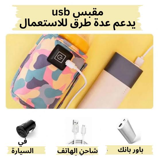 جهاز تسخين الرضاعة المتنقل